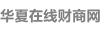华夏在线财商网